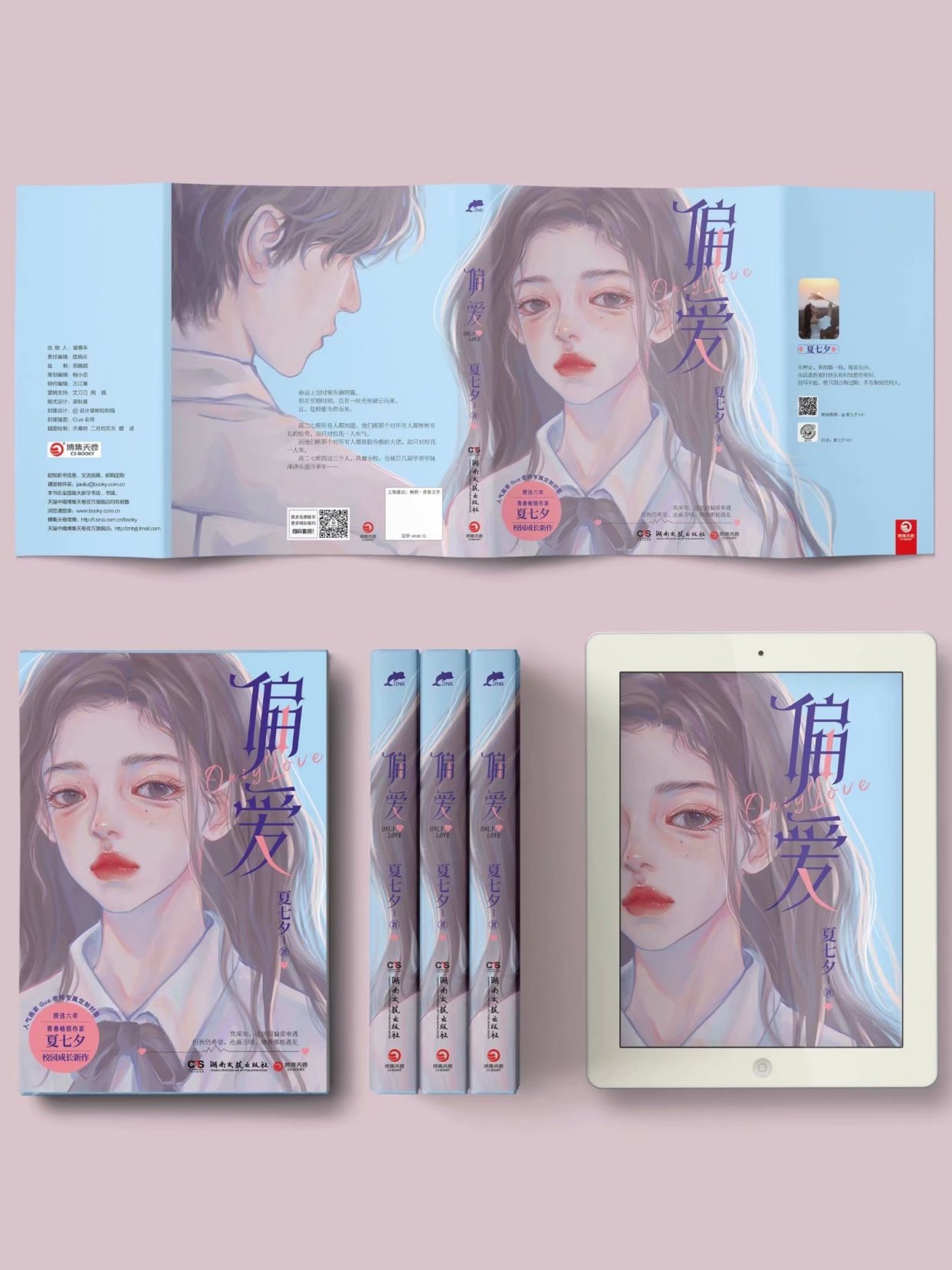 《偏爱》夏七夕