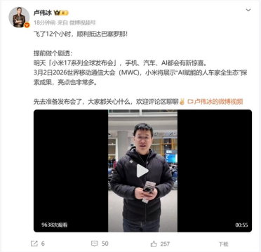 卢伟冰已抵达巴塞罗那！小米大招来了：手机、汽车和AI都有惊喜