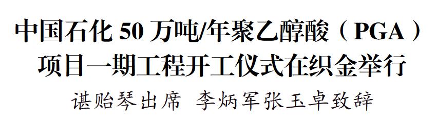 中国石化50万吨/年聚乙醇酸(pga)项目一期工程开工仪式在织金举行