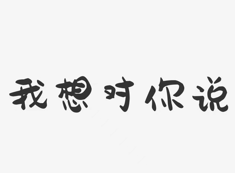 我想对您说作文500字左右