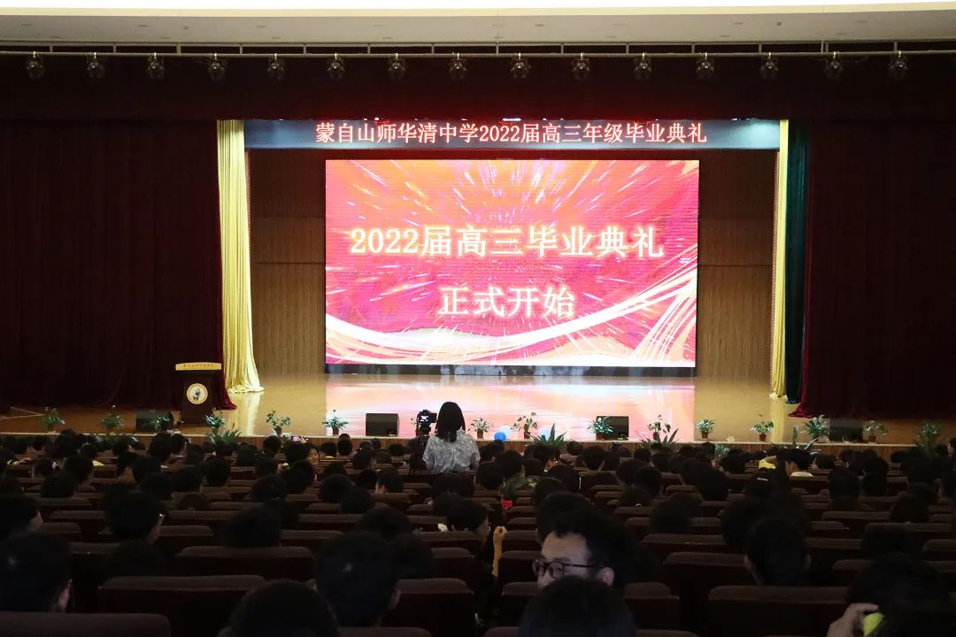 轻装策马青云路人生从此驭长风蒙自山师华清中学隆重举行2022届高三