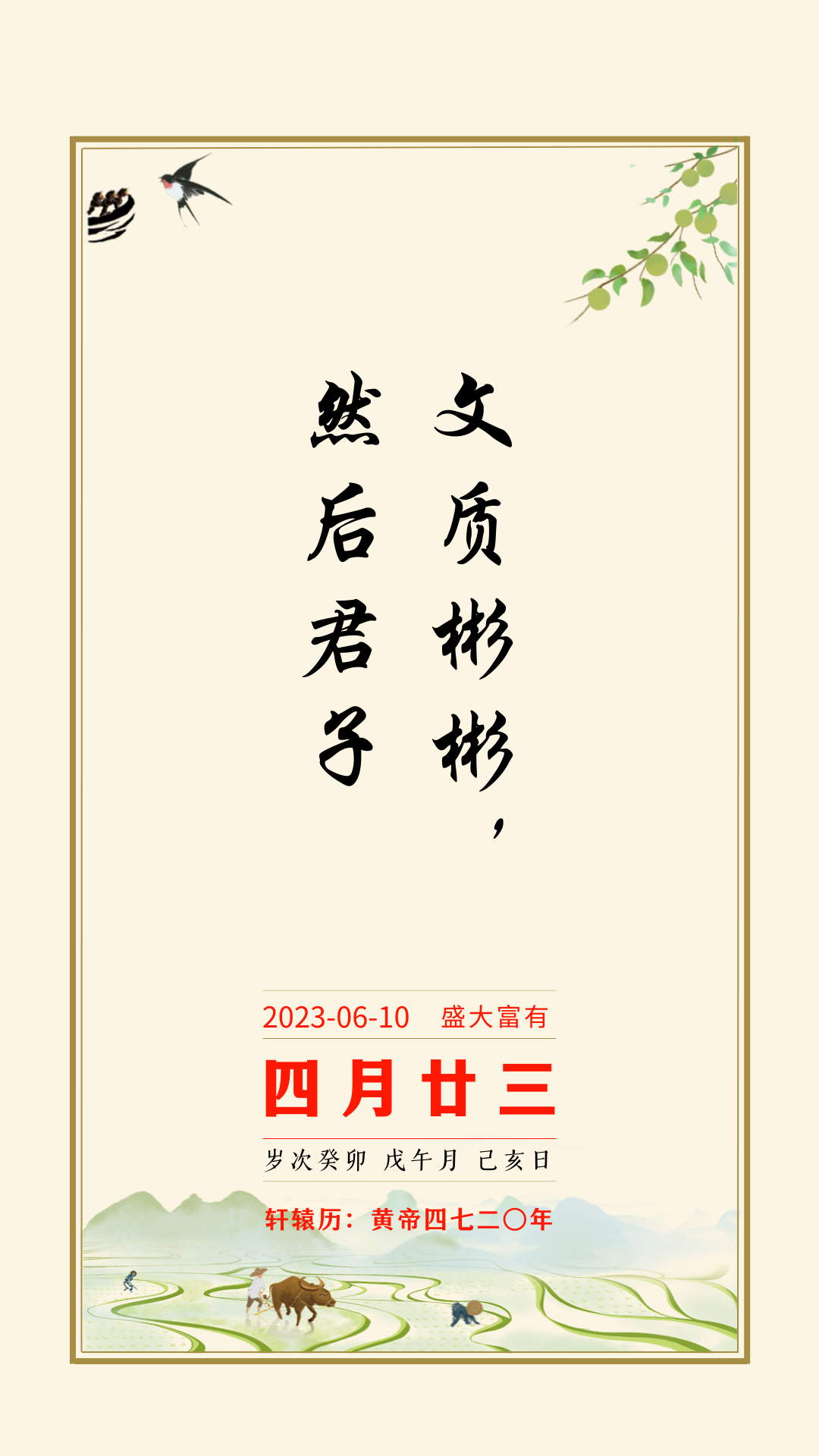 人文日历丨文质彬彬,然后君子