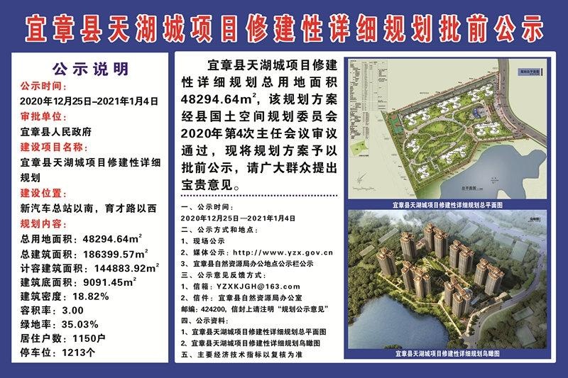 宜章县天湖城项目修建性详细规划批前公示