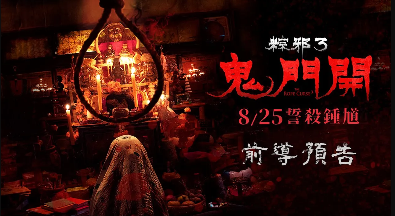 连脸书都认证的恐怖?《粽邪3:鬼门开》预告太邪门惨遭下架