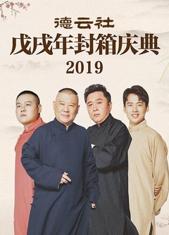 德云社戊戌年封箱庆典2019