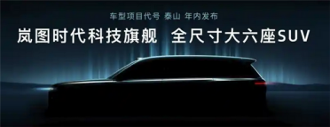 代号“泰山”！岚图全尺寸六座SUV发布预告：搭载华为L3级智能驾驶