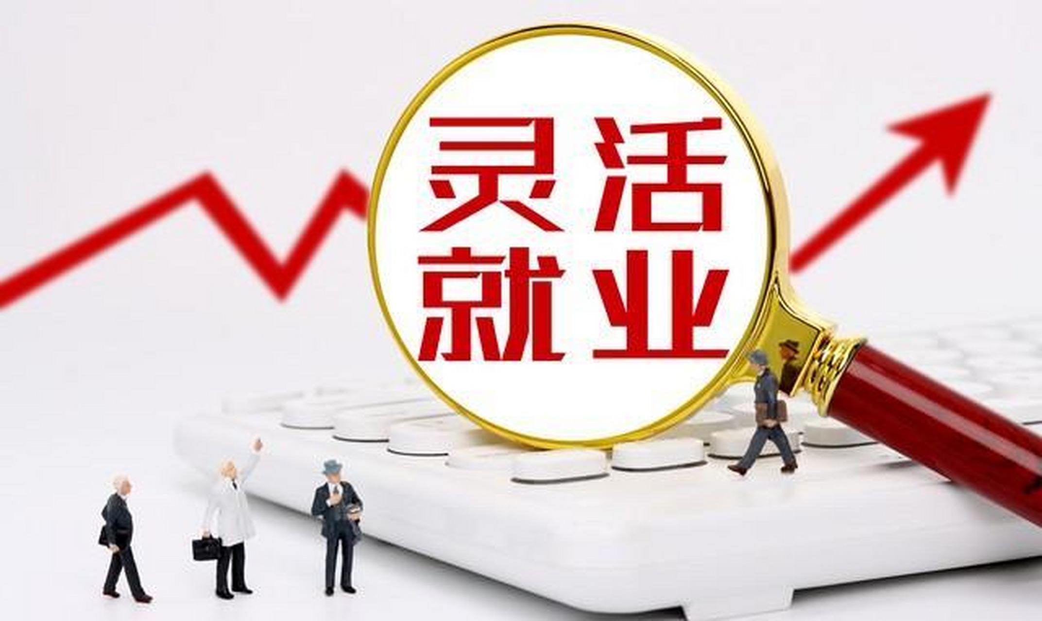 人社部明确灵活就业人员退休年龄 随着新业态新模式的涌现,选