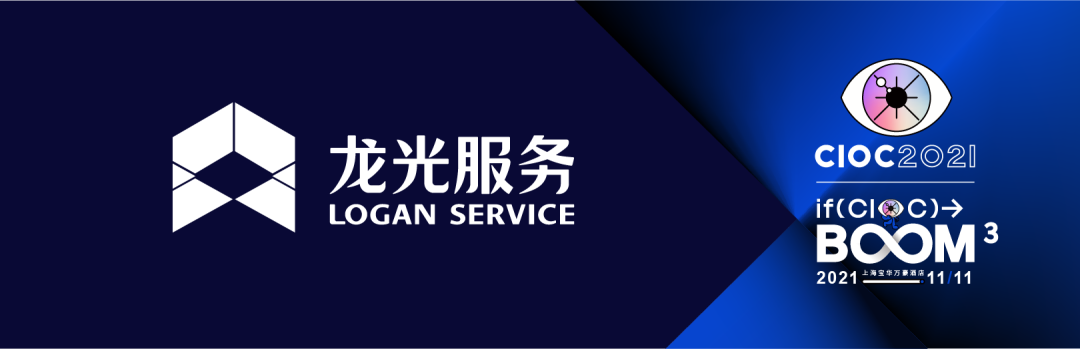第四届cioc2021不动产数字化峰会「企业日:龙光服务
