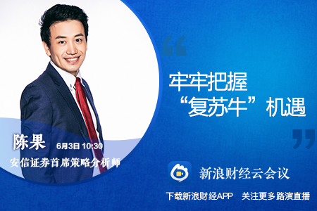 策略会|安信证券陈果:牢牢把握"复苏牛"机遇