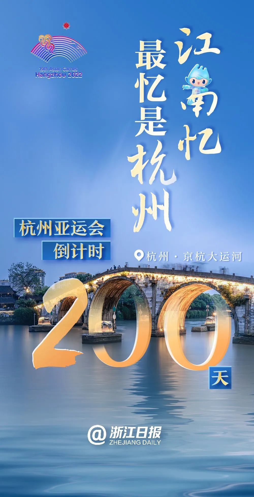 期待杭州亚运会倒计时200天