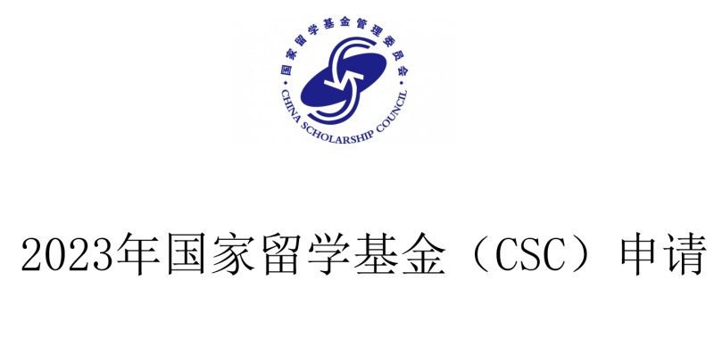 2023年国家留学基金csc)申请如何准备?