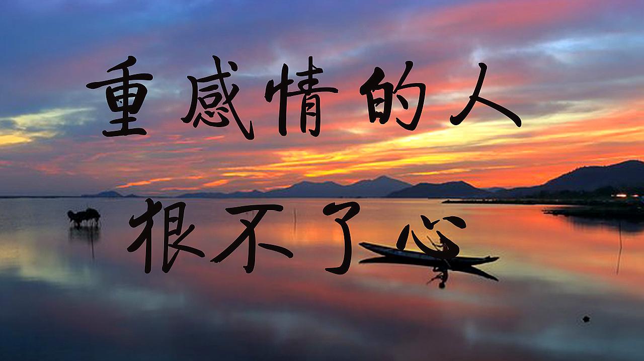 不要让重感情的人一次次地被伤害!