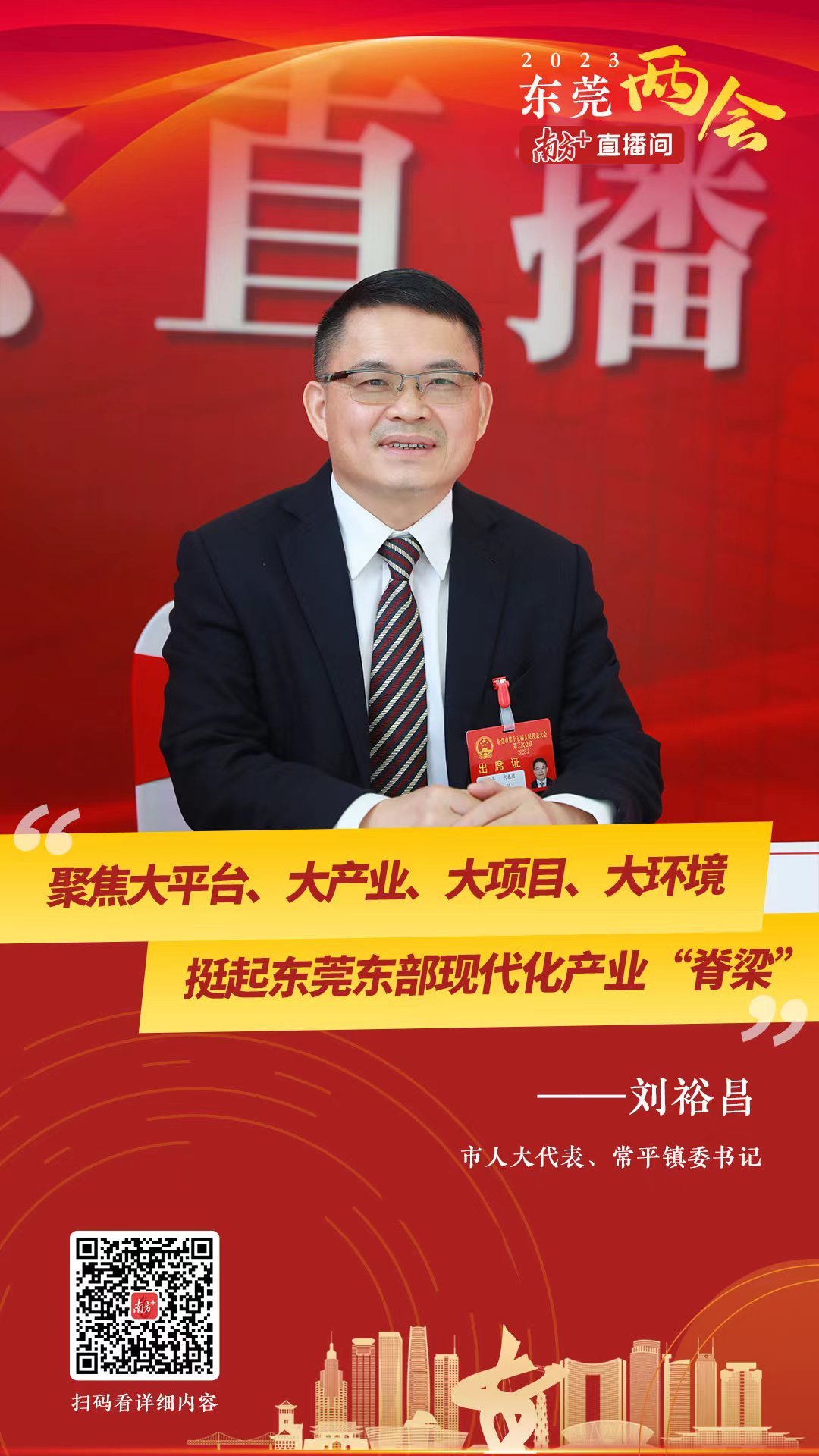 东莞两会·权威访谈丨刘裕昌:挺起东莞东部现代化建设的产业"脊梁"