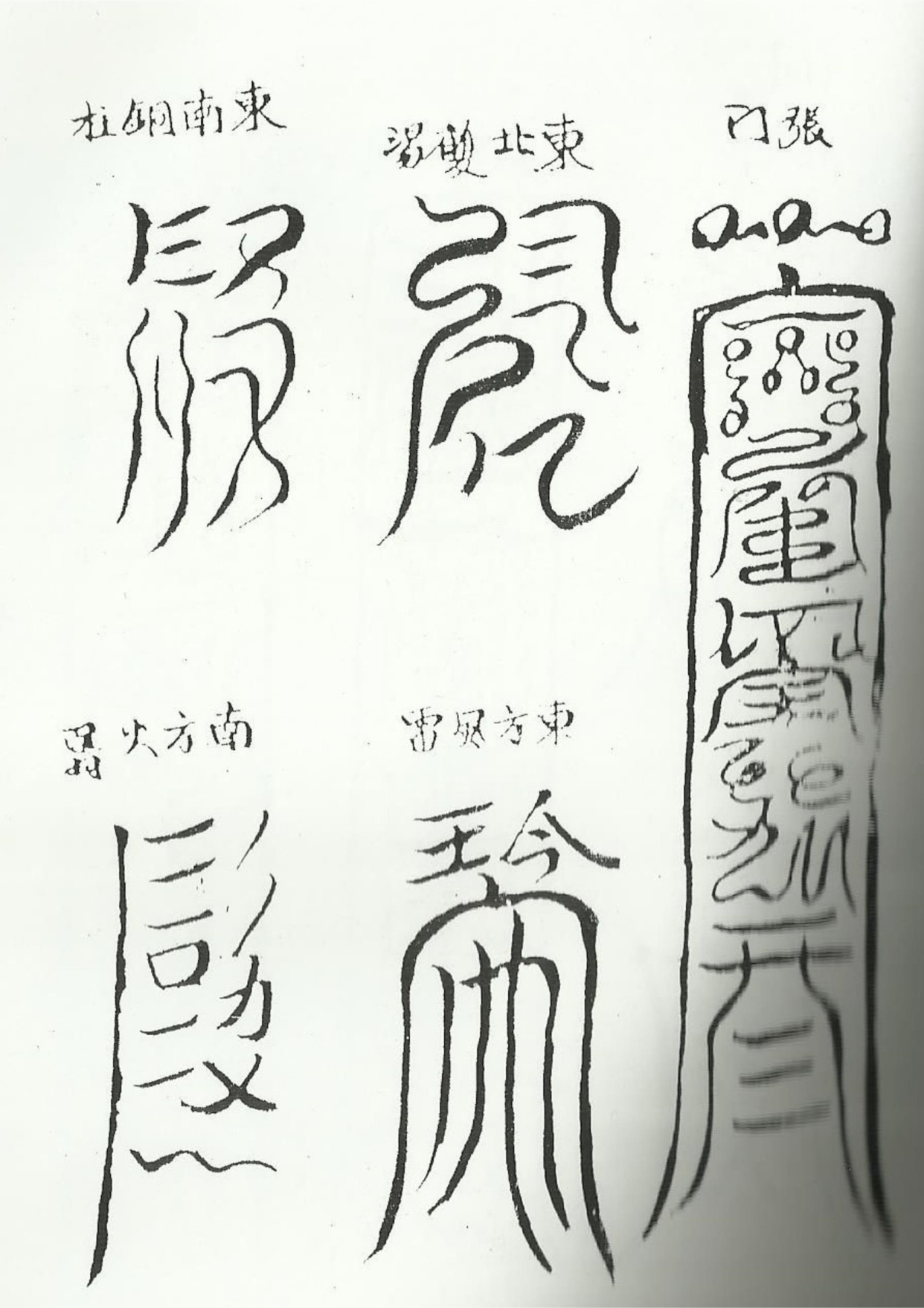 《清微諸將符箓一宗》道教符咒秘本古书籍