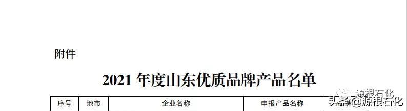 源根石化:公司润滑油产品上榜"2021年度山东优质品牌产品名单"