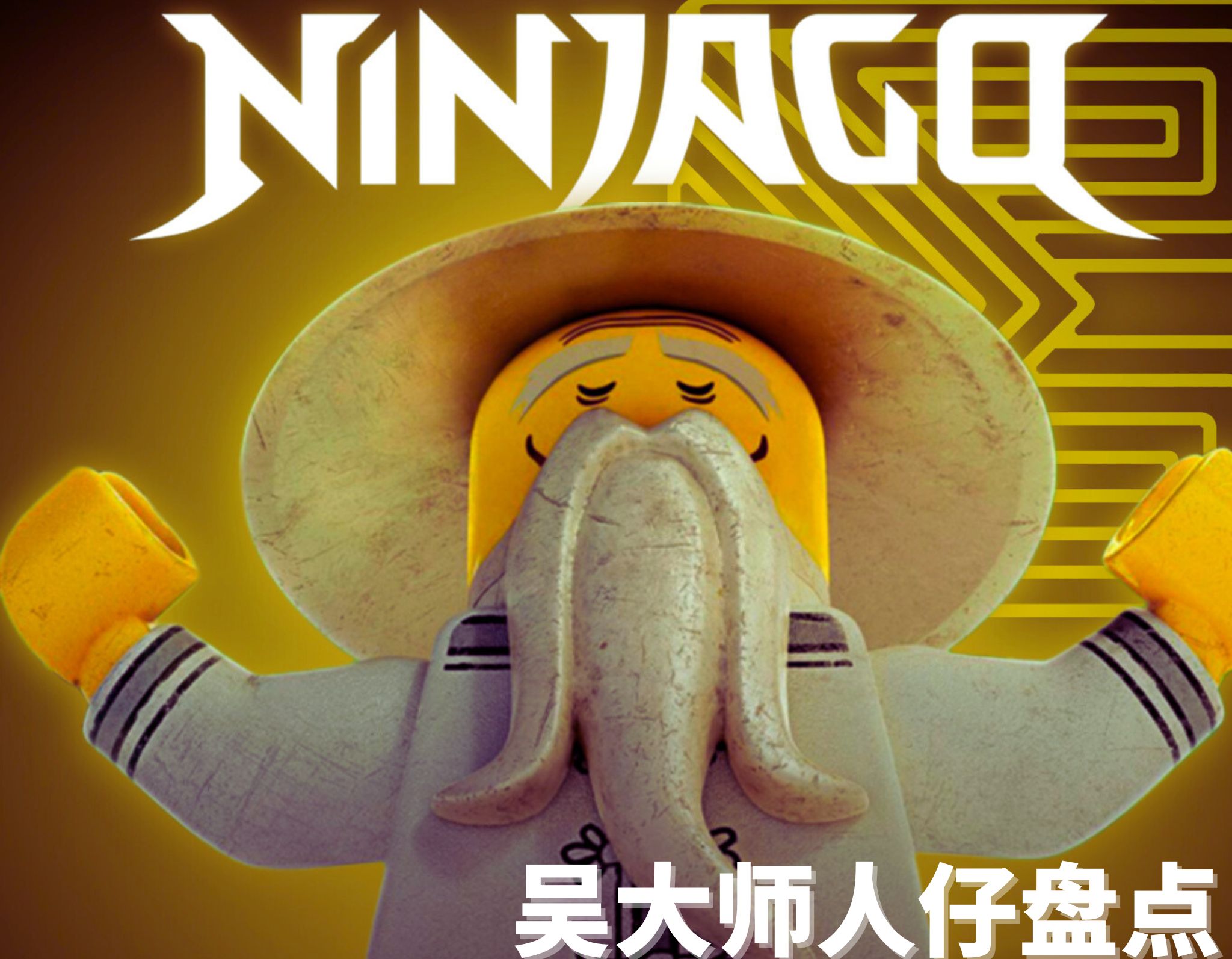 幻影忍者吴大师合集来咯!