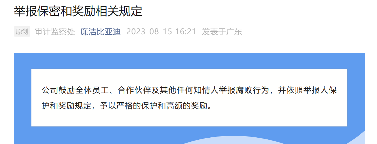 比亚迪重金反腐!匿名举报,奖金5千～500万,甚至更多!