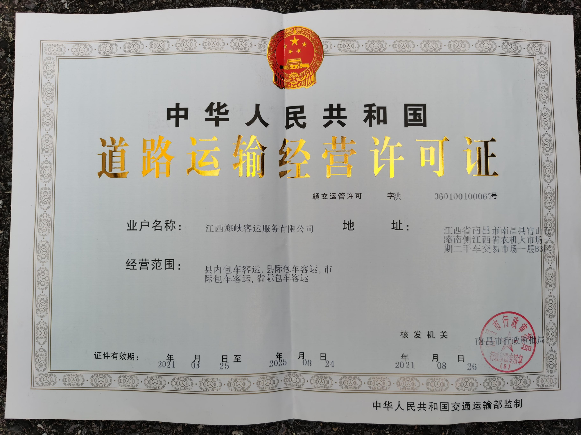 道路旅客运输经营许可的公示所属类别:人防交通审批信息公示发布日期