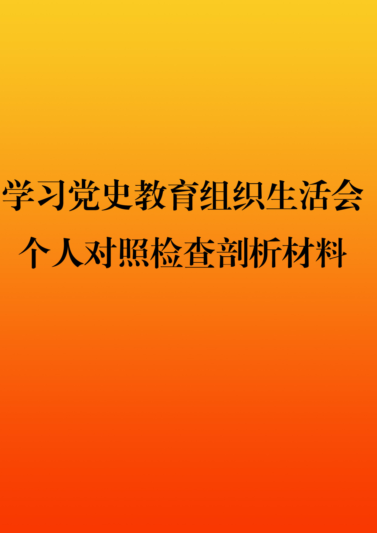 学习党史教育组织生活会个人对照检查剖析材料