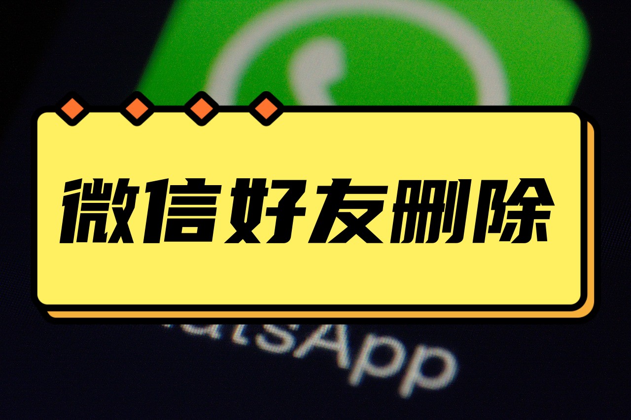 删除了好友怎么加微信好友_微信删了加好友_删除了好友怎么加微信好友