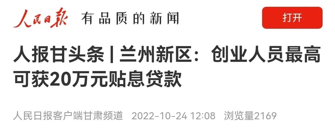 人报甘头条兰州新区创业人员最高可获20万元贴息贷款