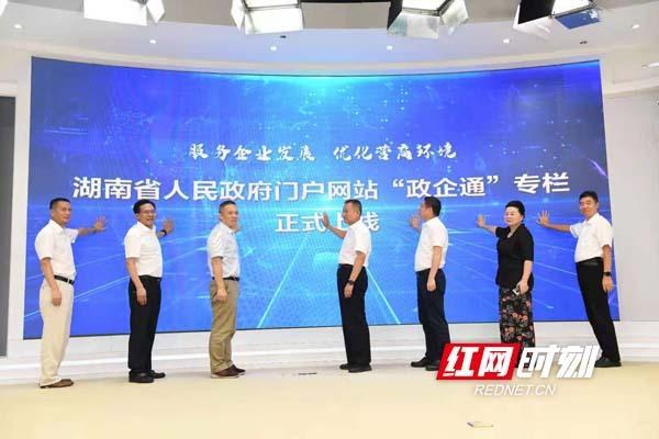 湖南省政府门户网站"政企通"专栏上线