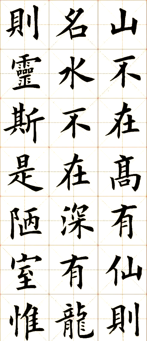 田英章楷书《陋室铭》字帖欣赏:笔法细腻精湛,气韵生动雅致