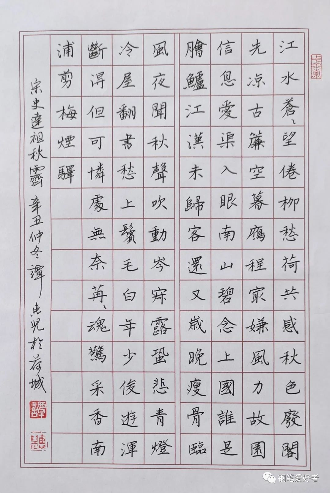 祝老师点评 史达祖《秋霁》手写诗词钢笔字练字打卡作业欣赏