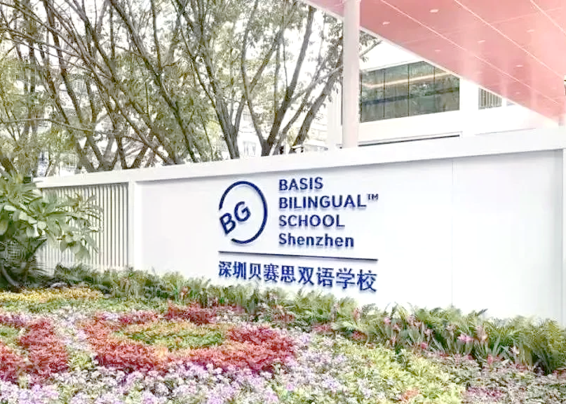 深圳福田贝赛思双语学校:没有外籍身份的备选之路
