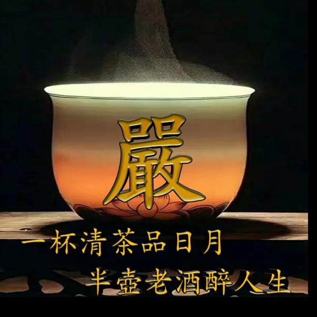 一杯清茶品岁月,半壶老酒醉人生