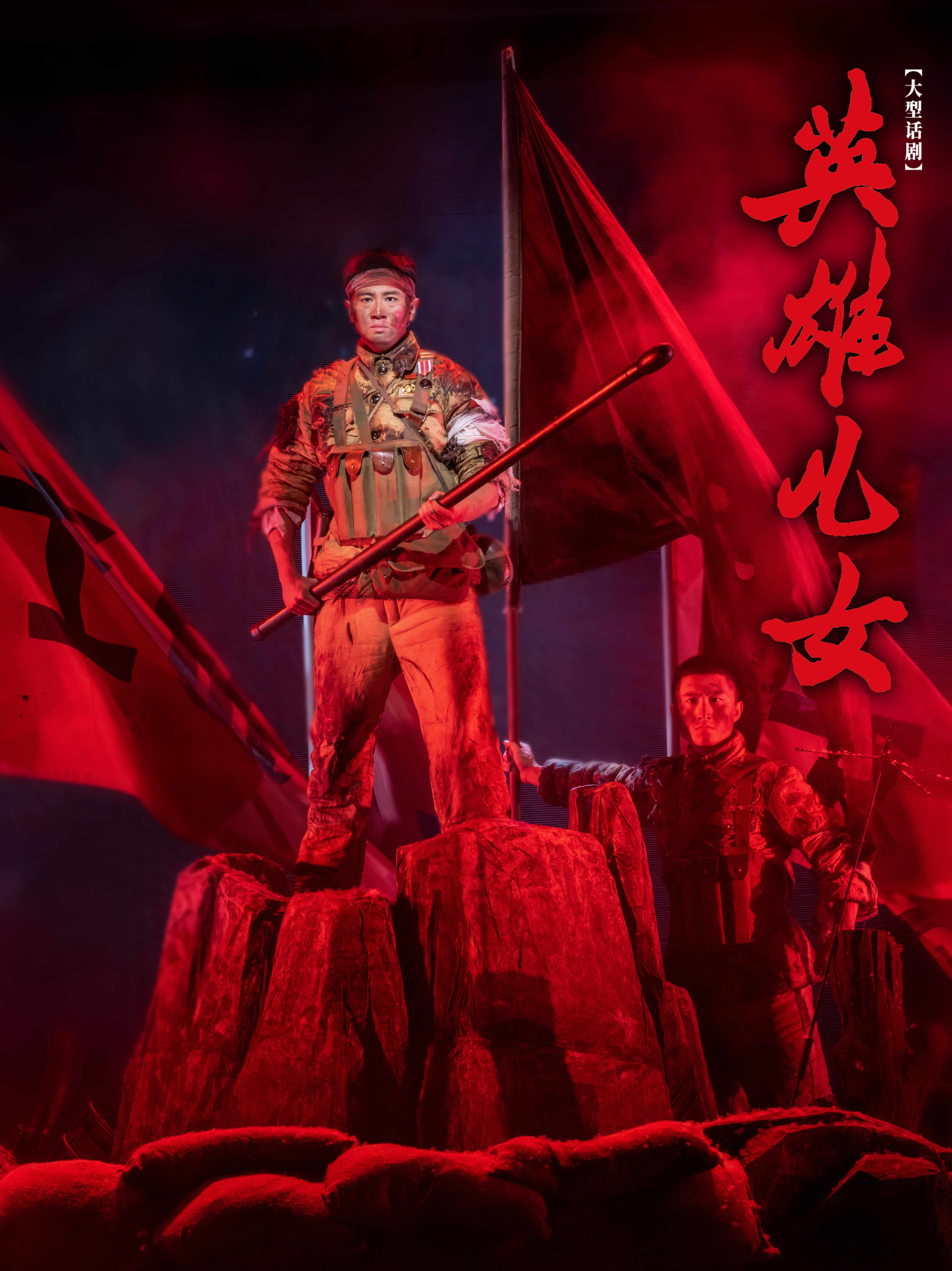 话剧《英雄儿女》国家大剧院上演,英雄故事中汲取力量