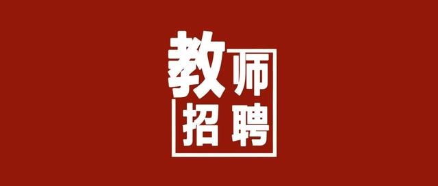 关于重新启动2021年岳阳楼区公开招聘教师的公告