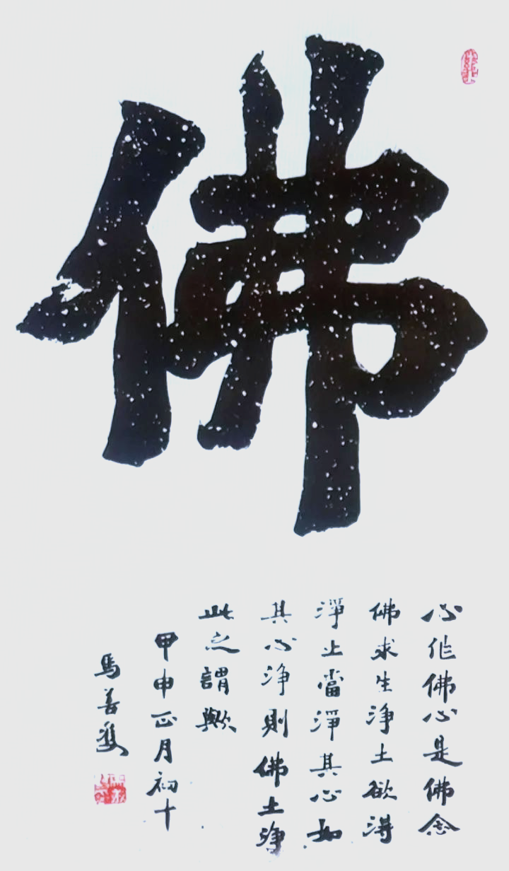 从林散之到周慧珺,112幅《佛》字书法解读