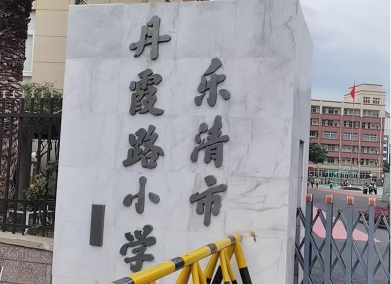 乐清丹霞路小学图片