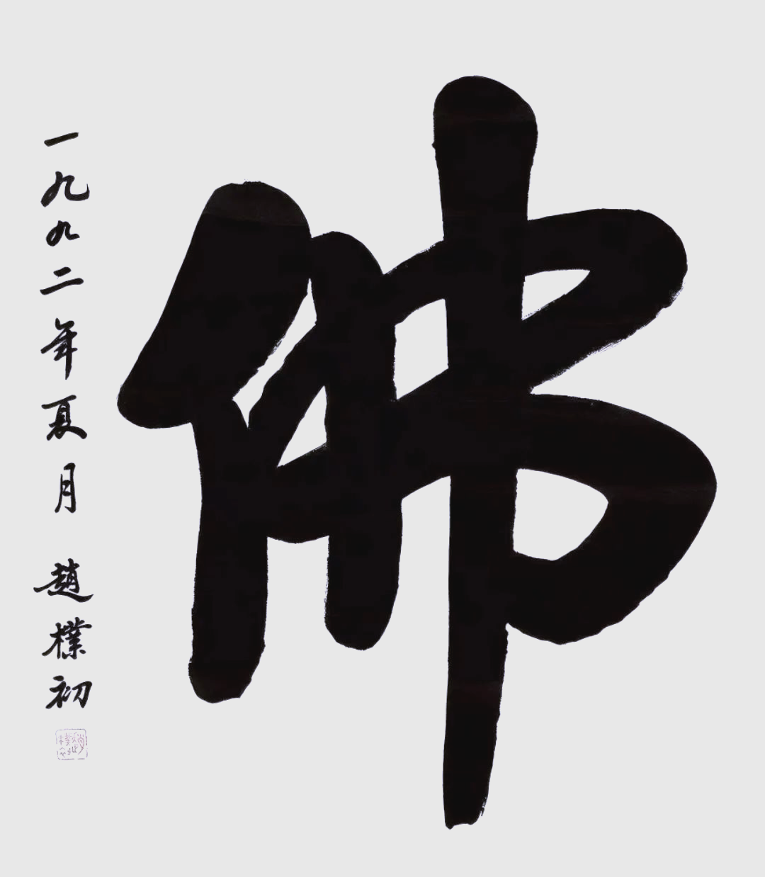 从林散之到周慧珺,112幅《佛》字书法解读