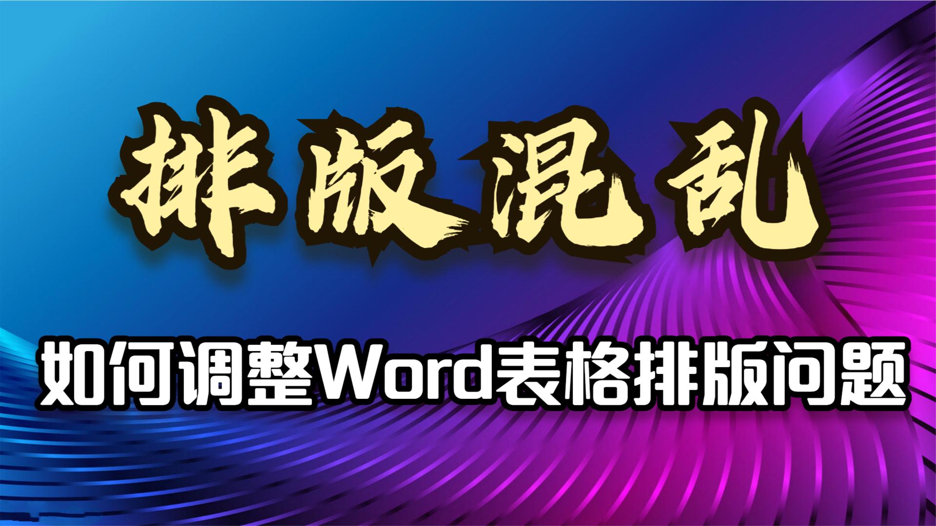 word排版图片总是乱跑图片