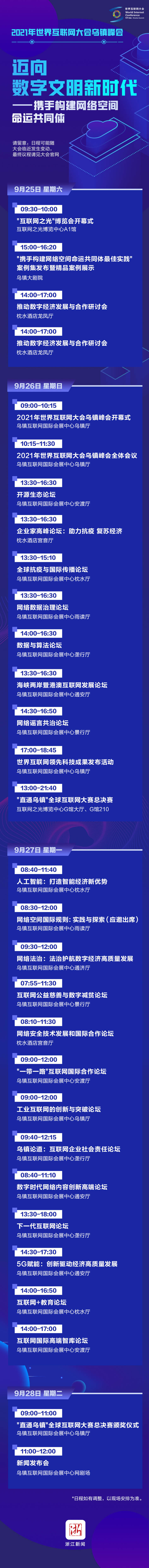 一图读懂丨2021年世界互联网大会乌镇峰会详细日程