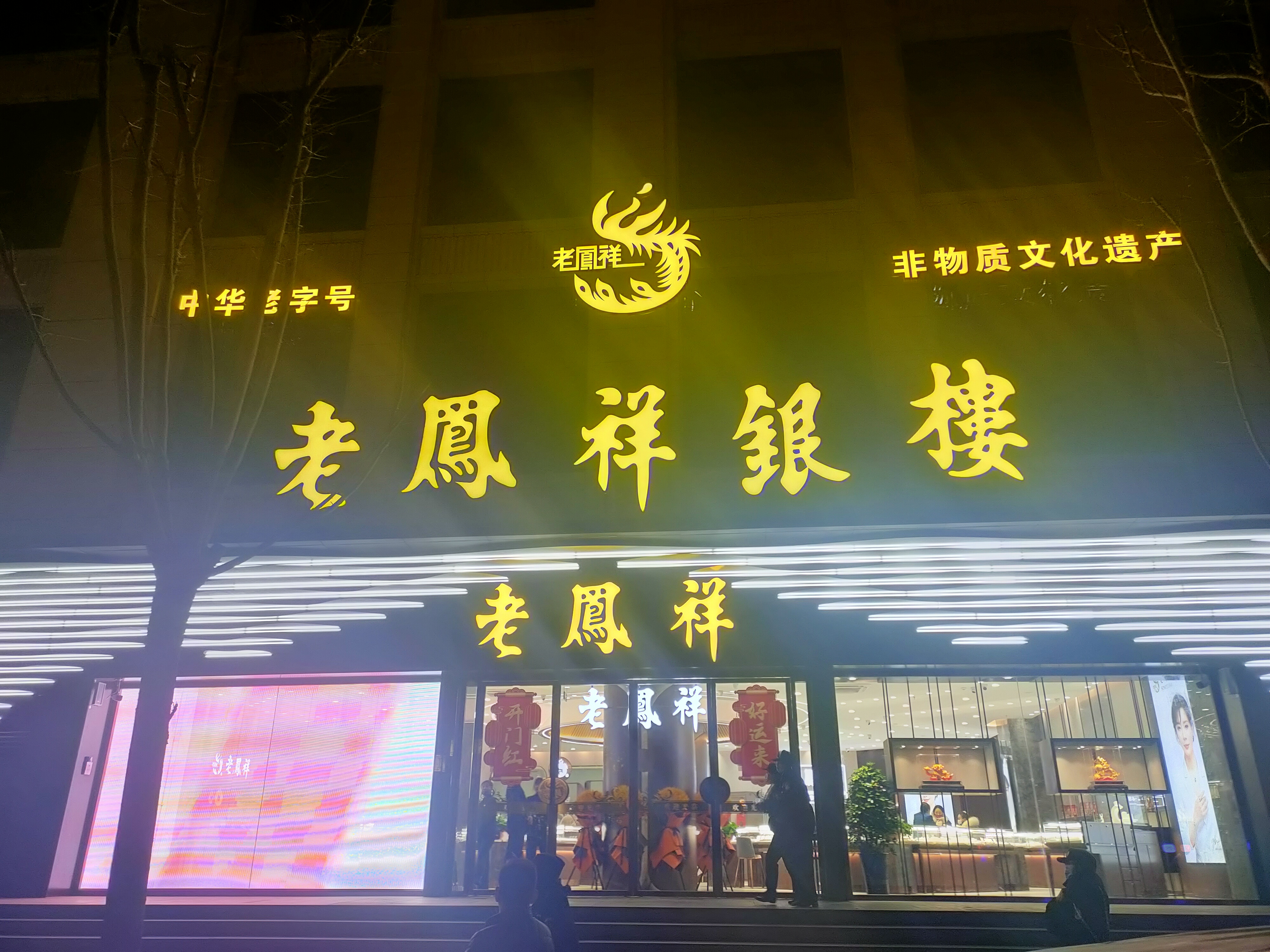 淮南潘集老凤祥银楼图片