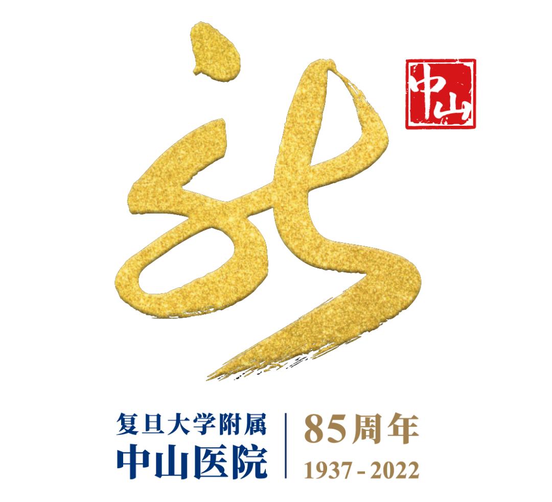 中山医院建院85周年活动抢先了解!生成你的"中山头像"!