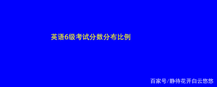 英语六级分值分布情况_英语六级每题分数分布情况