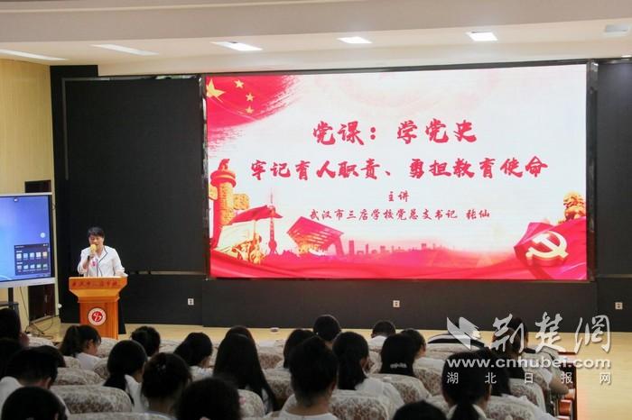 武汉市三店学校开展 "教师讲党课 学生学党史"系列活动