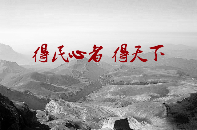 得民心者得天下,你觉得事实果真如此吗