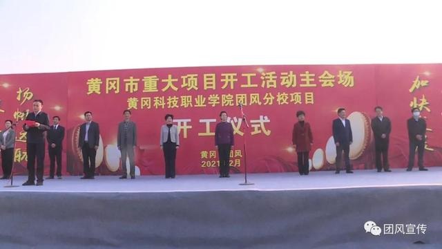 8个项目开工!总投资107.91亿元 团风县项目建设"犇腾"