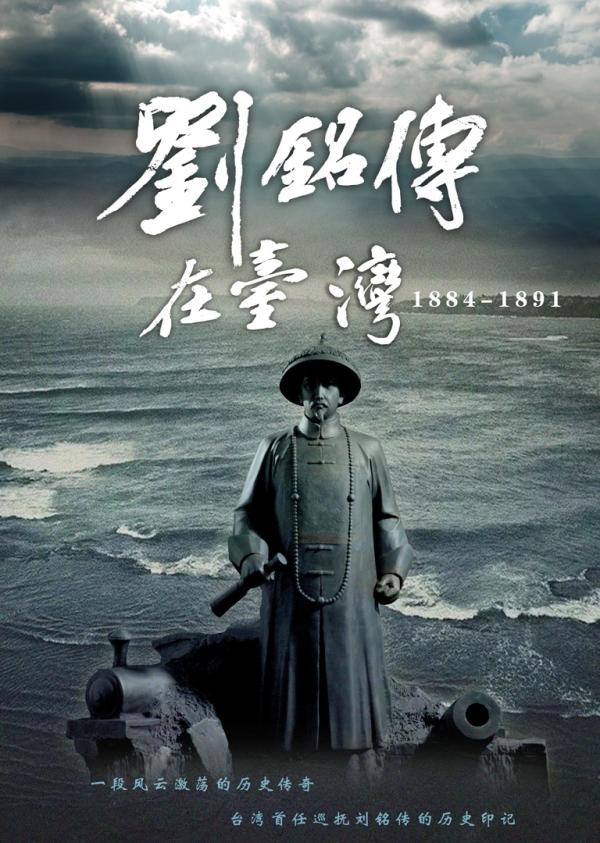 近代化的入海口——纪录片《刘铭传在台湾》的历史关照