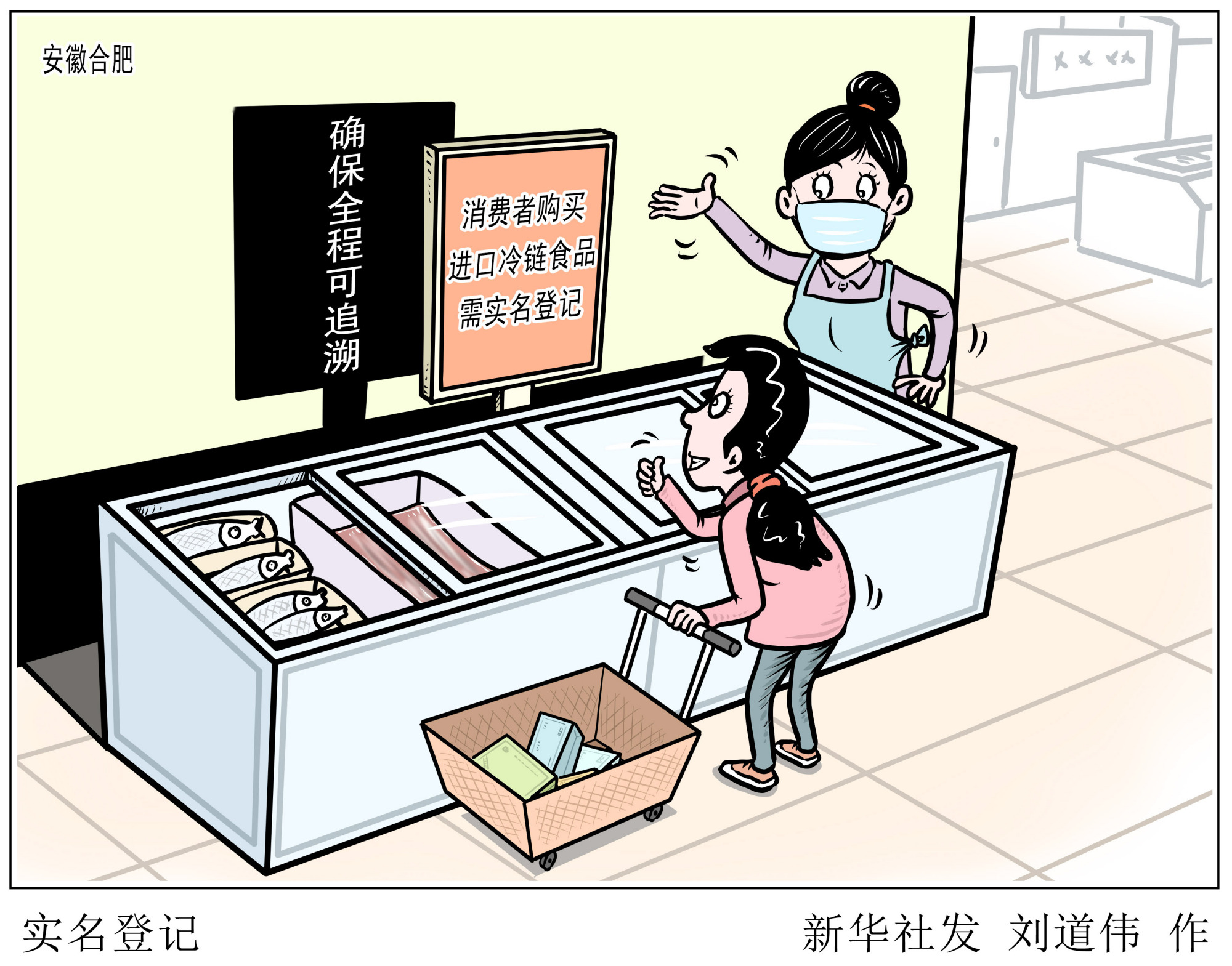 (图表·漫画)「聚焦疫情防控」实名登记