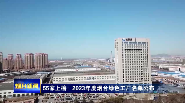 近日,市工信局公布了2023年度烟台市绿色工厂名单,泰和新材,东方电子