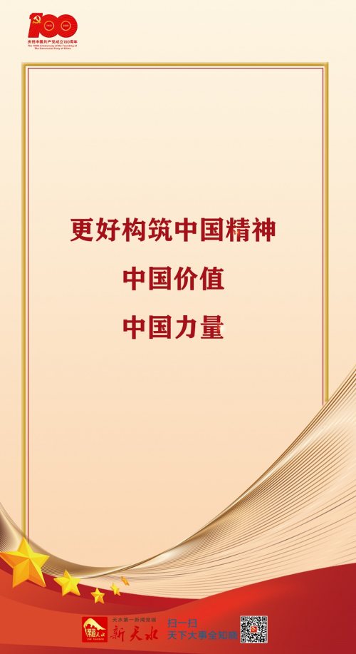 「新天水微海报」更好构筑中国精神 中国价值 中国力量