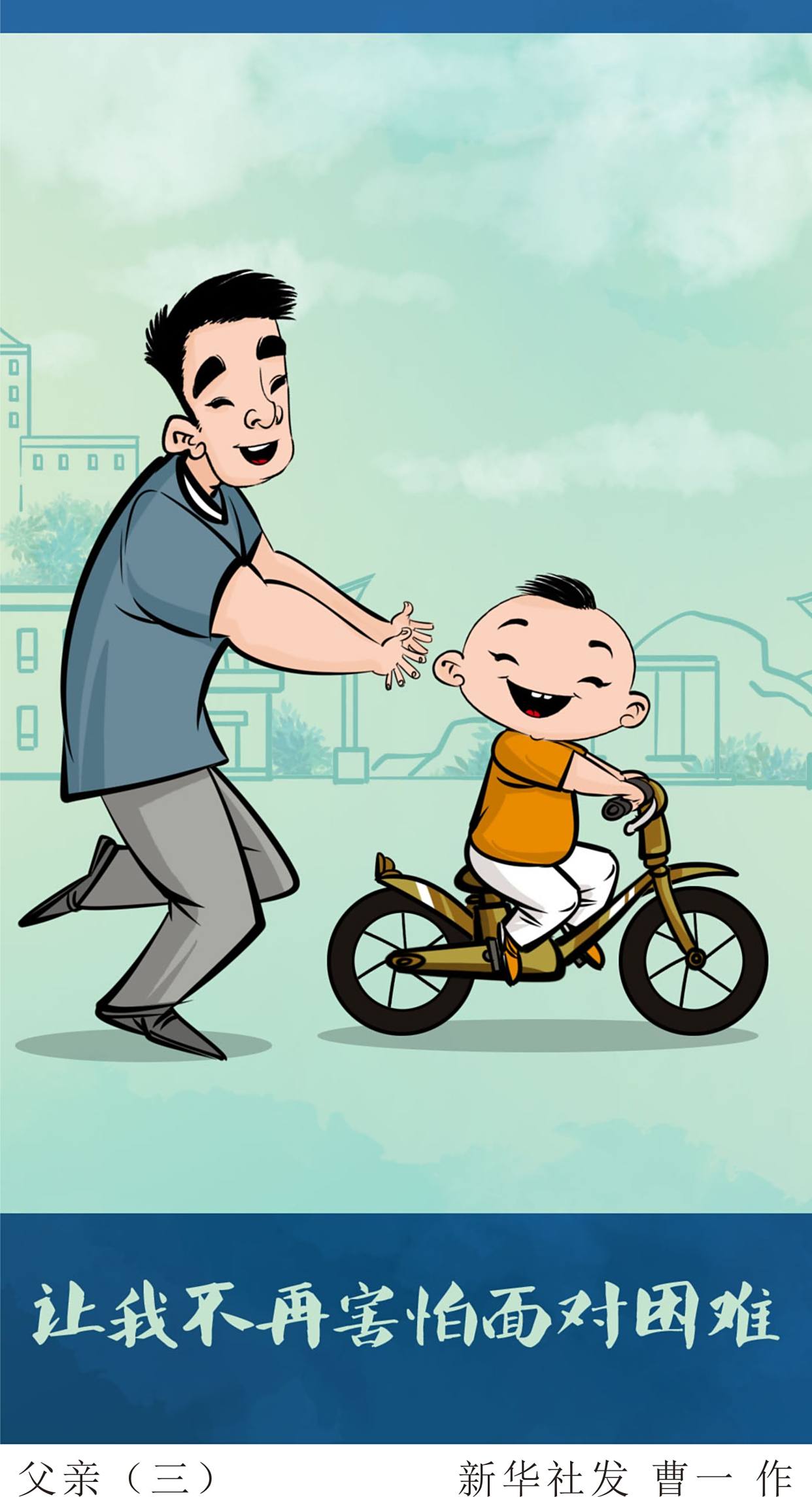 (图表·漫画)「父亲节」父亲(三)