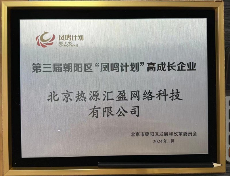 热源汇盈荣获北京市朝阳区"凤鸣计划"高成长企业称号