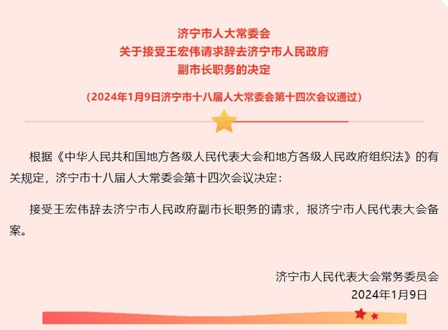 济宁市人大常委会发布关于接受董冰,王宏伟请求辞去济宁市人民政府副